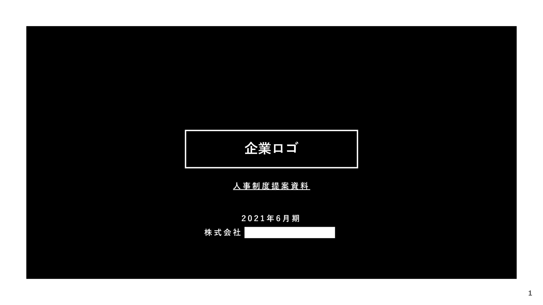 人事制度提案資料 20210622-1