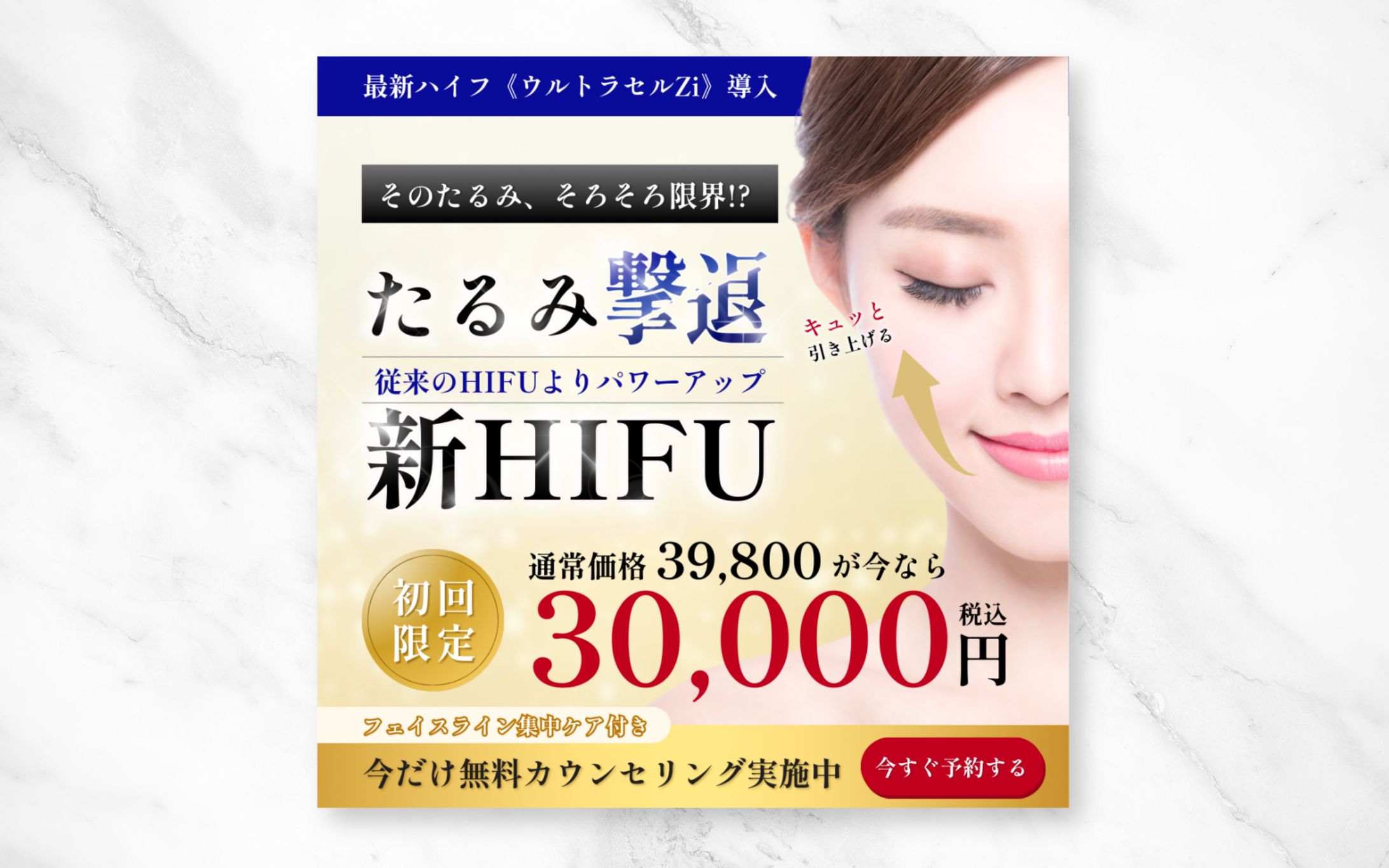 美容クリニック ハイフ施術広告バナー（自主制作）-1