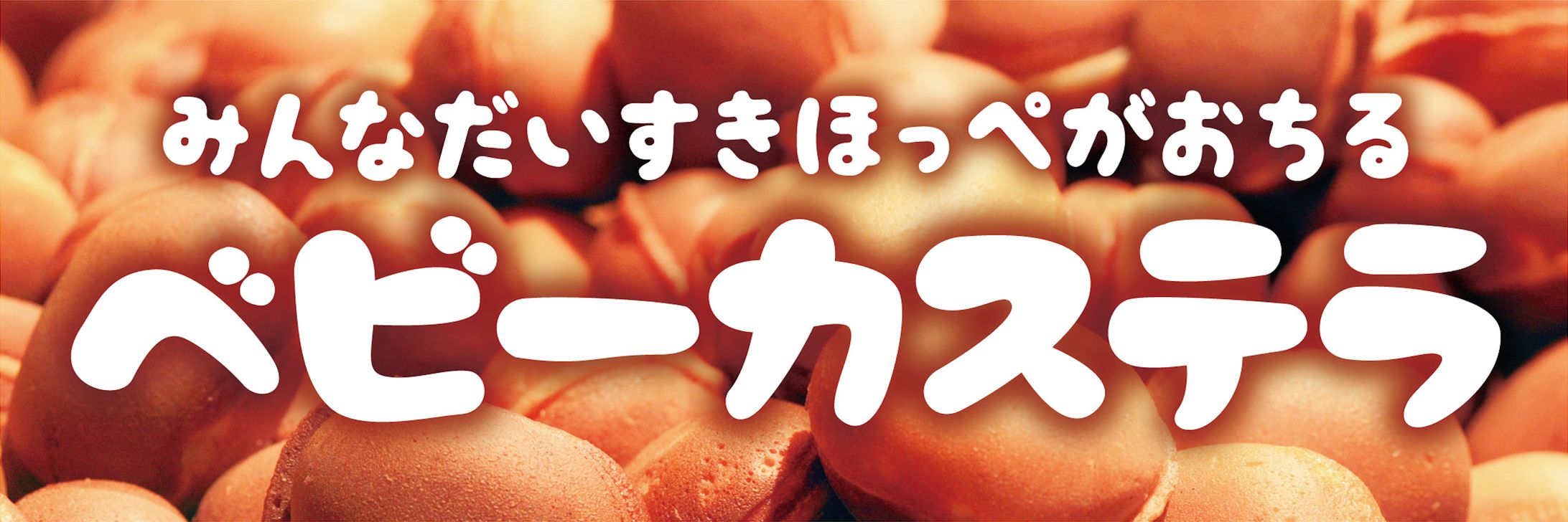 ベビーカステラ横断幕-1