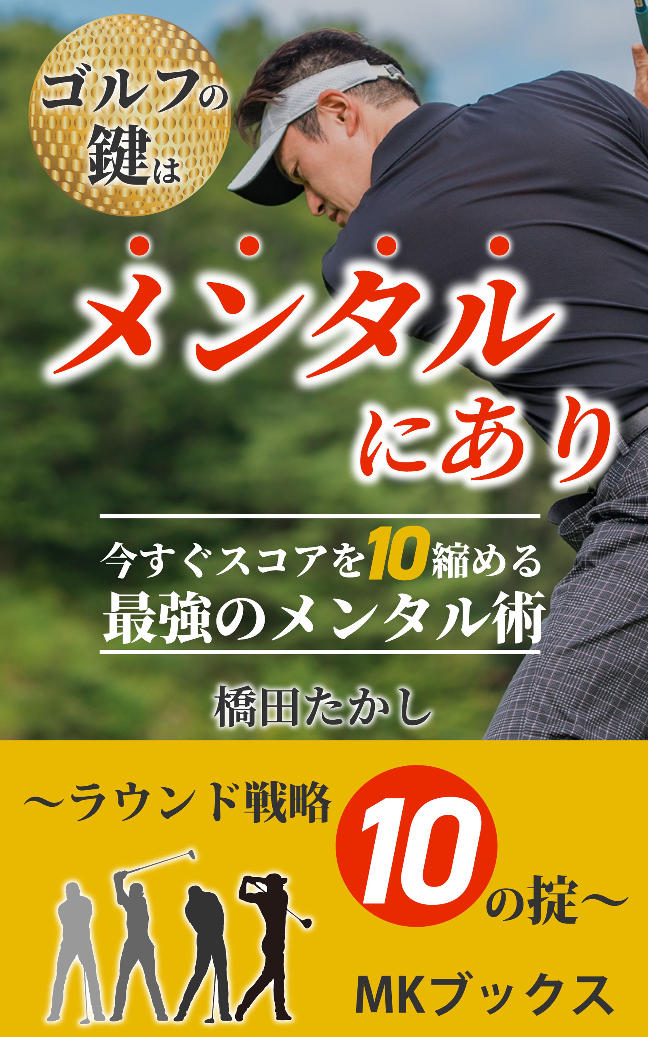 電子書籍　ゴルフのカギはメンタルにあり-1