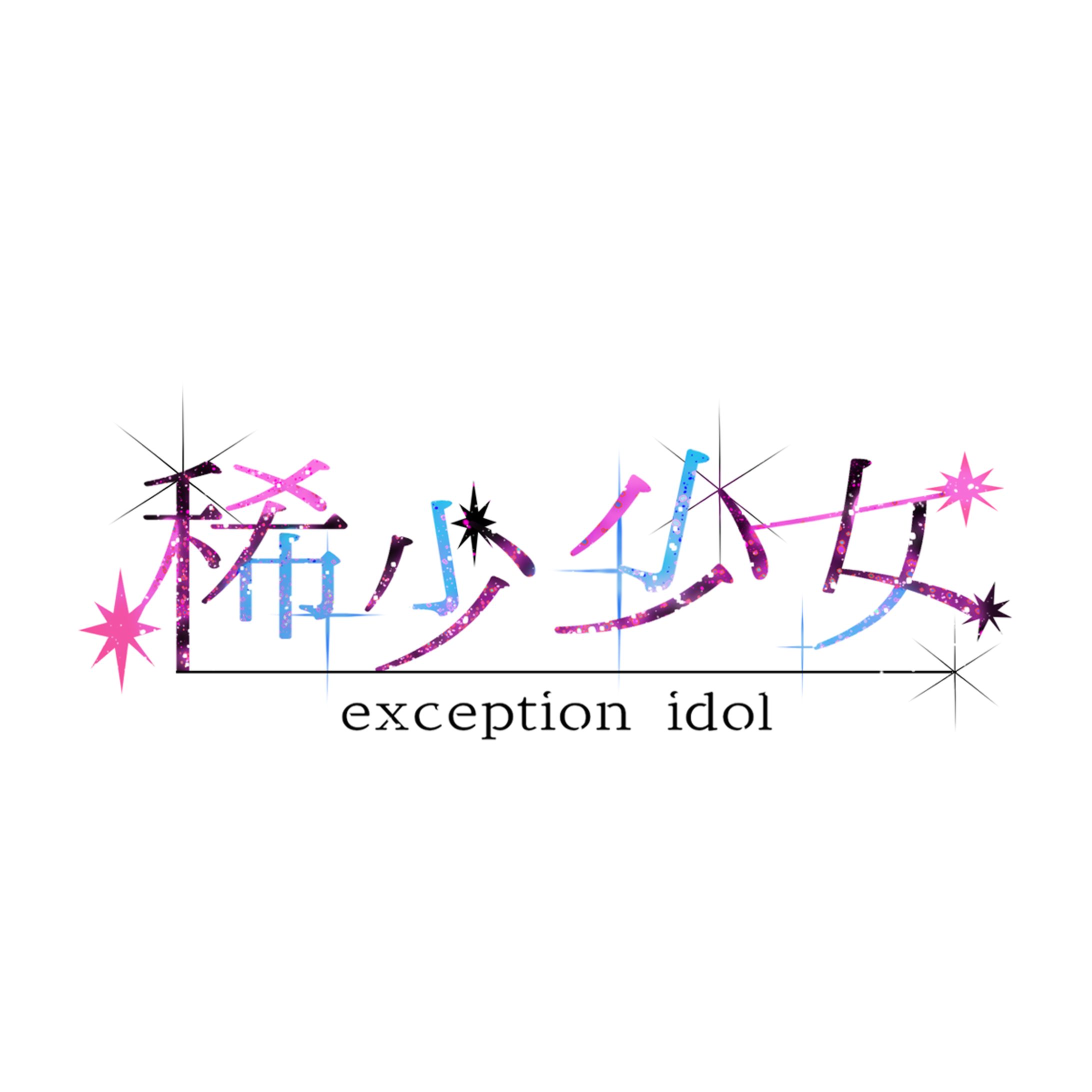 稀少少女　logo-1