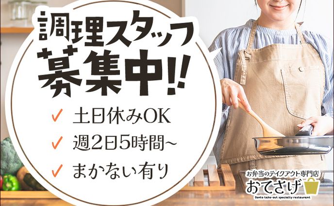  弁当屋スタッフ募集