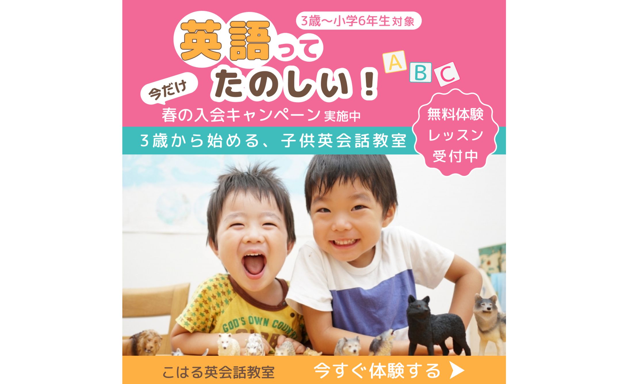 【コンペ用作品】子供向け英会話教室の入会訴求バナー製作-1