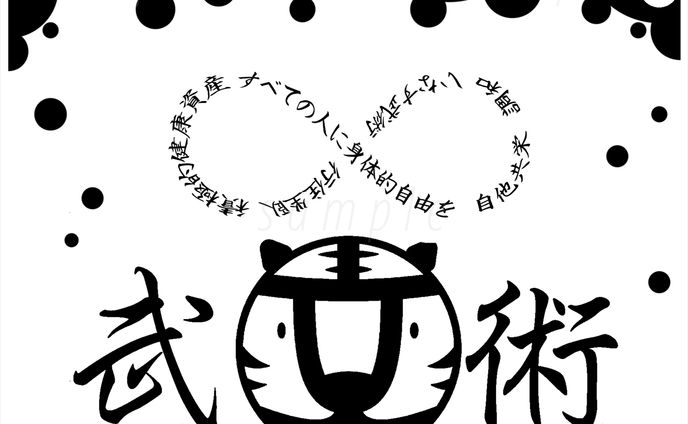 Tシャツ　武術　前面　ドロップ