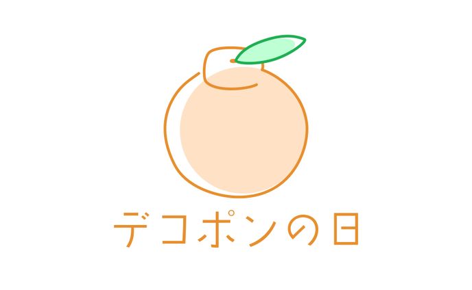 【１日１ロゴ】3/1 デコポンの日