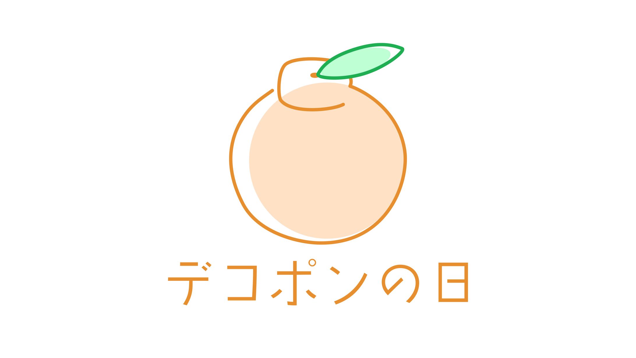 【１日１ロゴ】3/1 デコポンの日-1