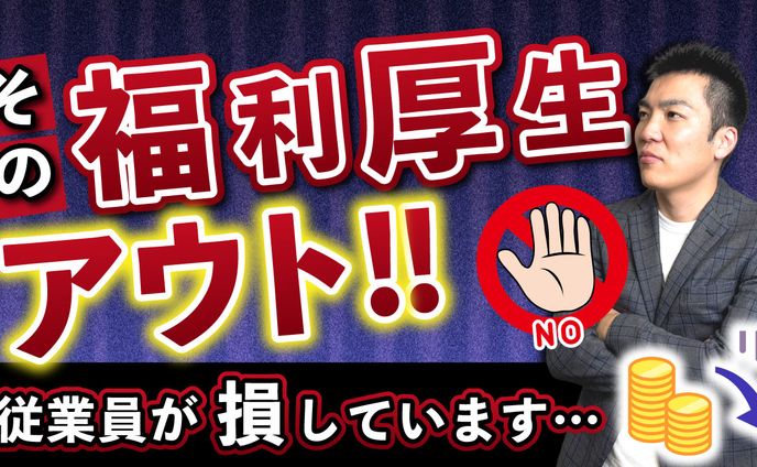 【サムネ】その福利厚生アウト