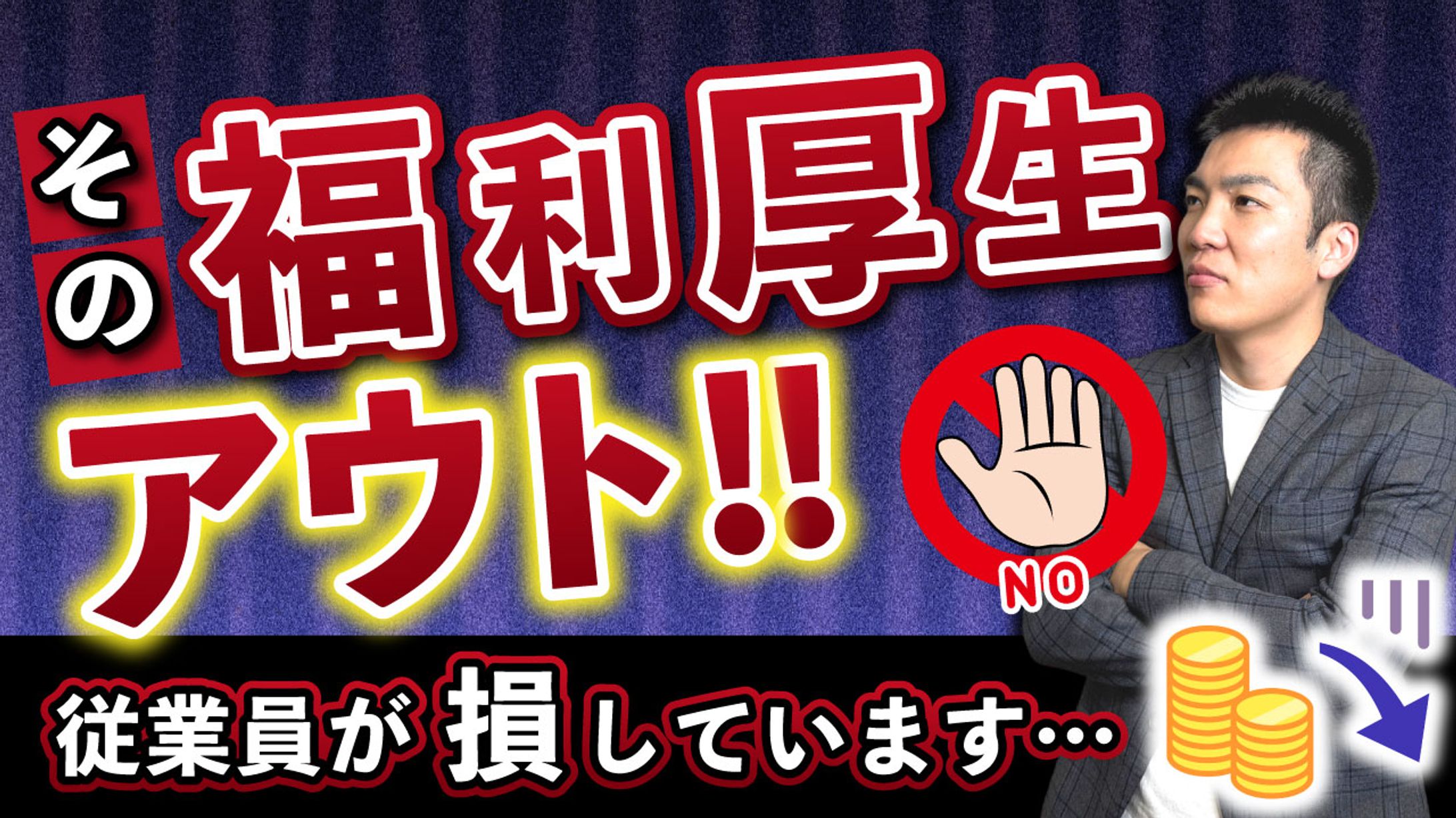 【サムネ】その福利厚生アウト-1
