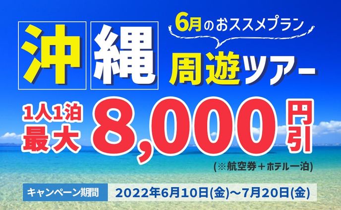 仮想案件☆沖縄ツアーバナー