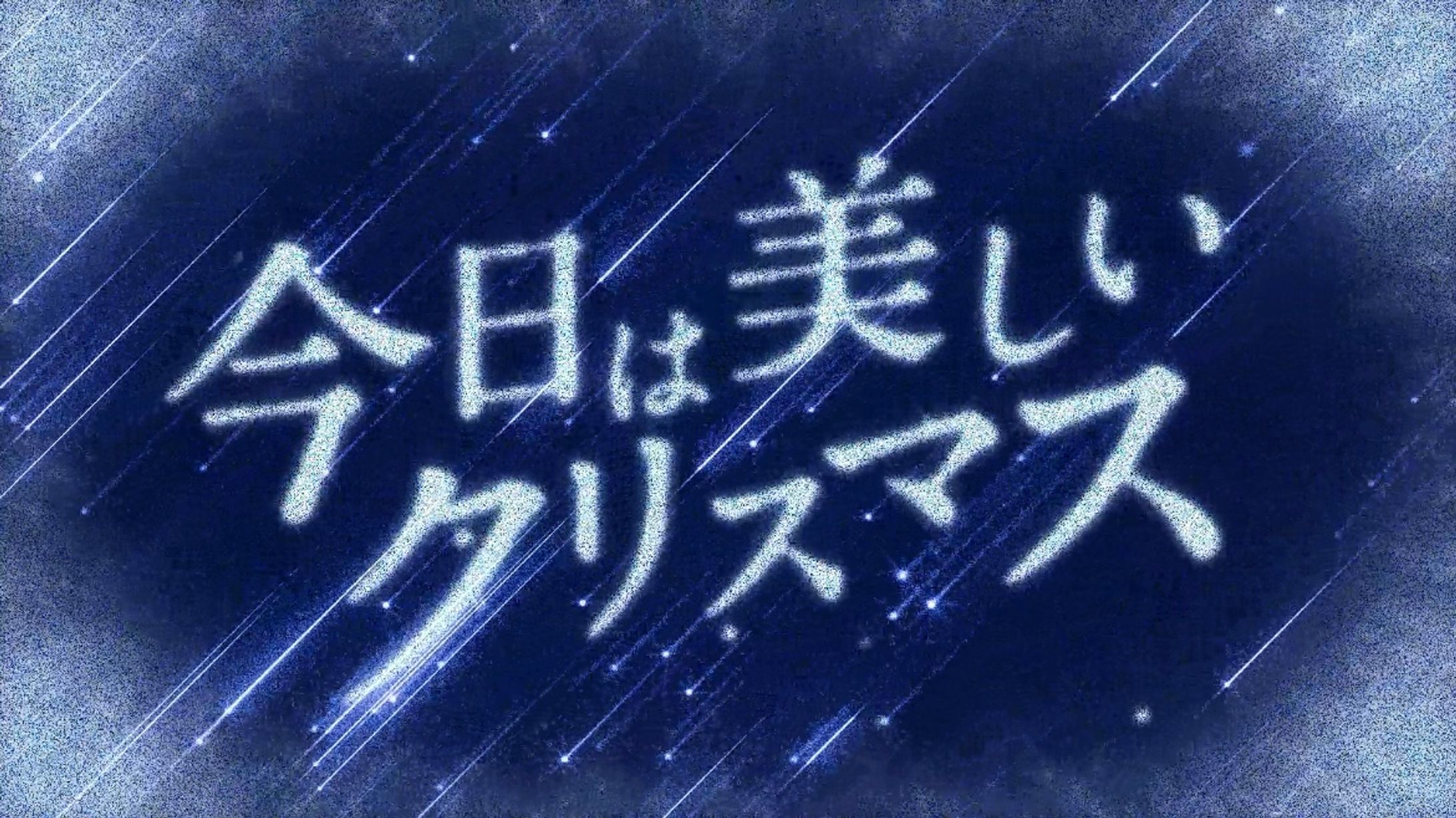 【二次創作MV】クリスマス/amazarashi-1