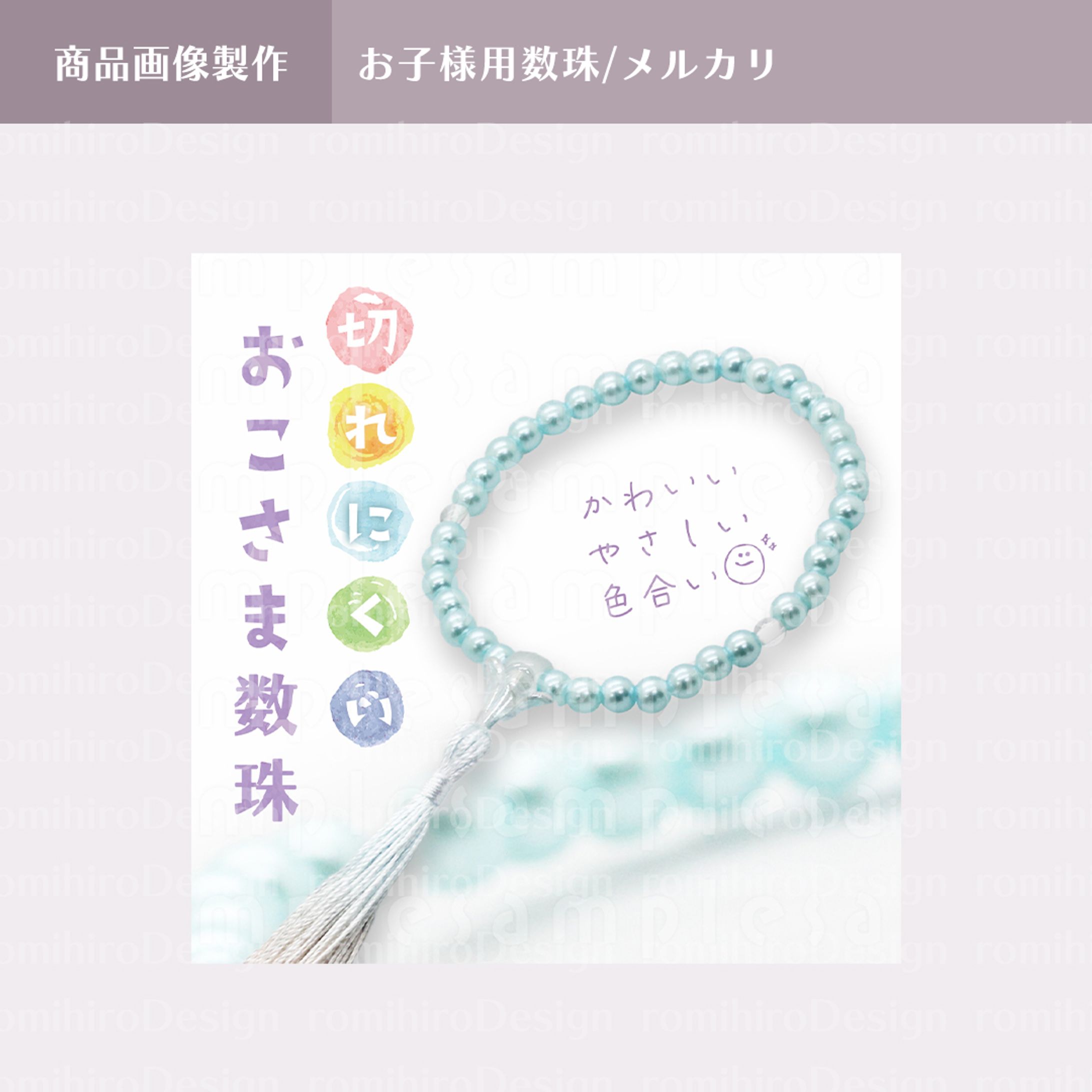 商品画像作成 / 子ども用数珠/ メルカリ-1