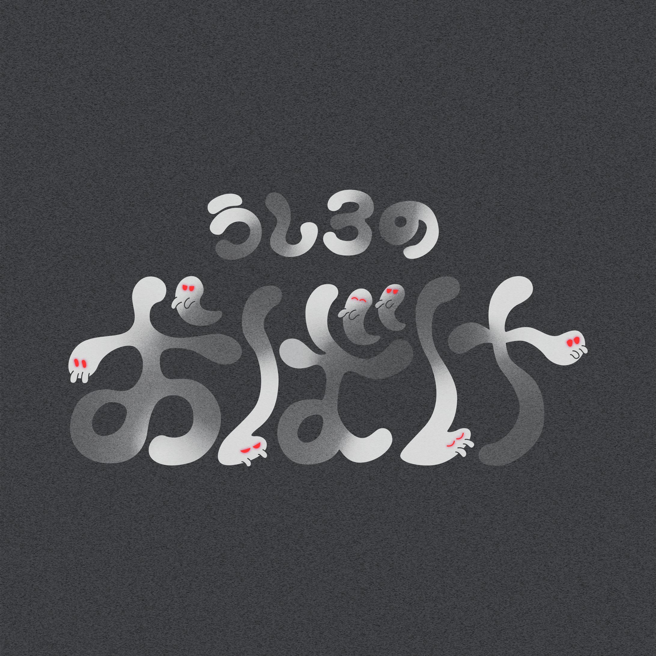 うしろのおばけ-1