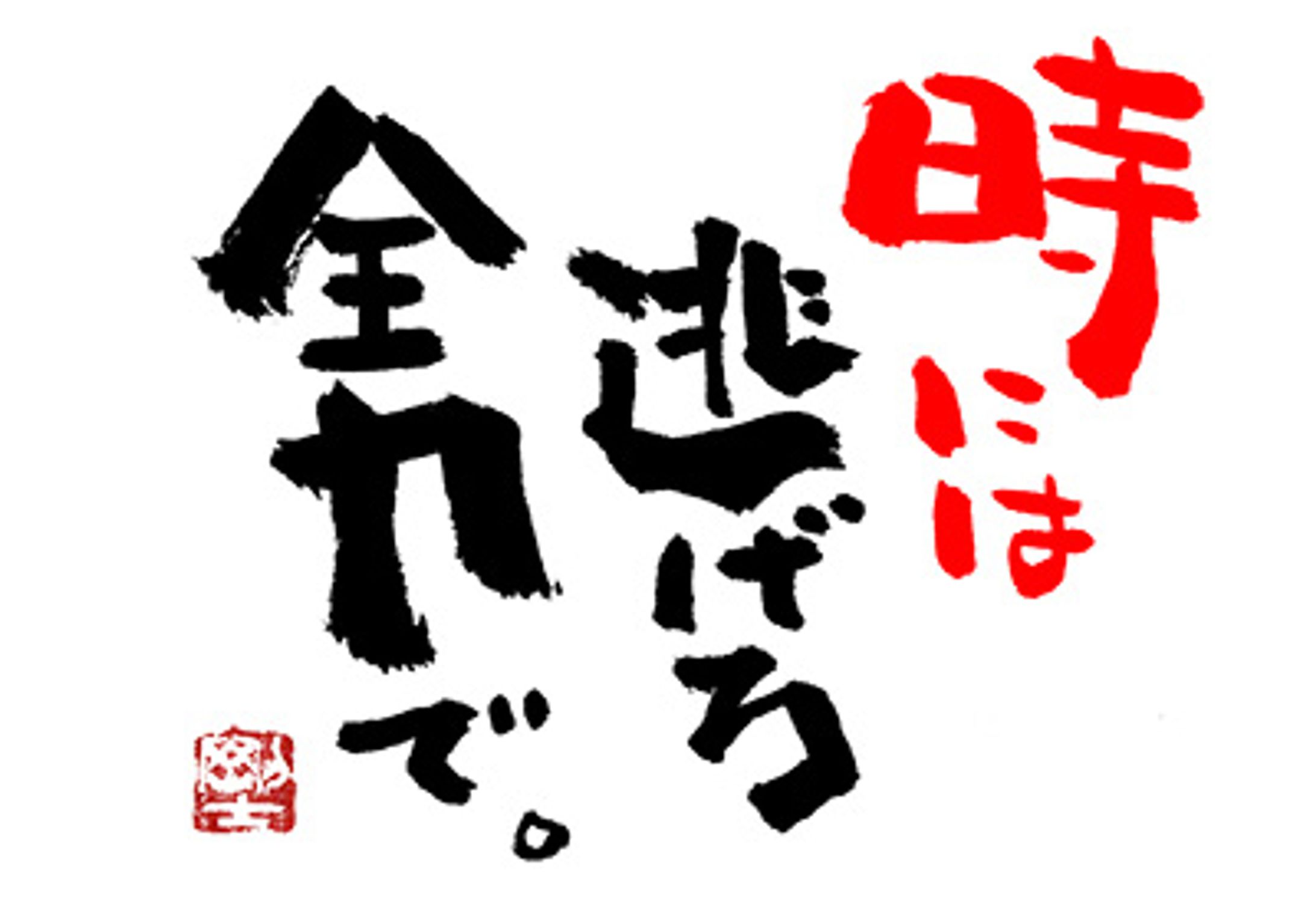 1050.時には逃げろ-1