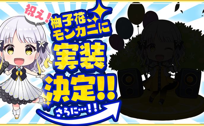 スマートフォンゲーム「モンスターカンパニー」コラボ