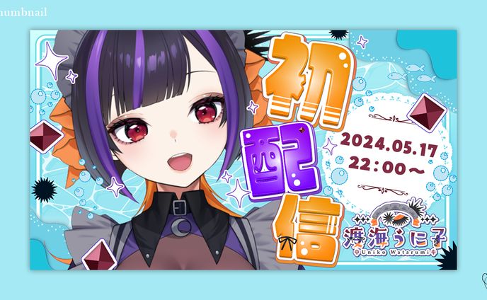 渡海うに子様 ／サムネイル