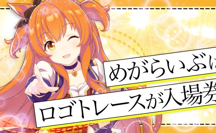 サムネイル、ウマ娘