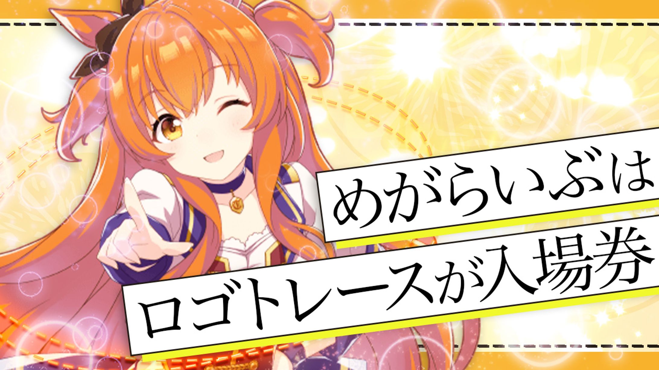 #めがらいぶ×ウマ娘-1