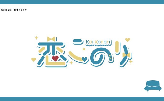 恋このり様　ロゴデザイン