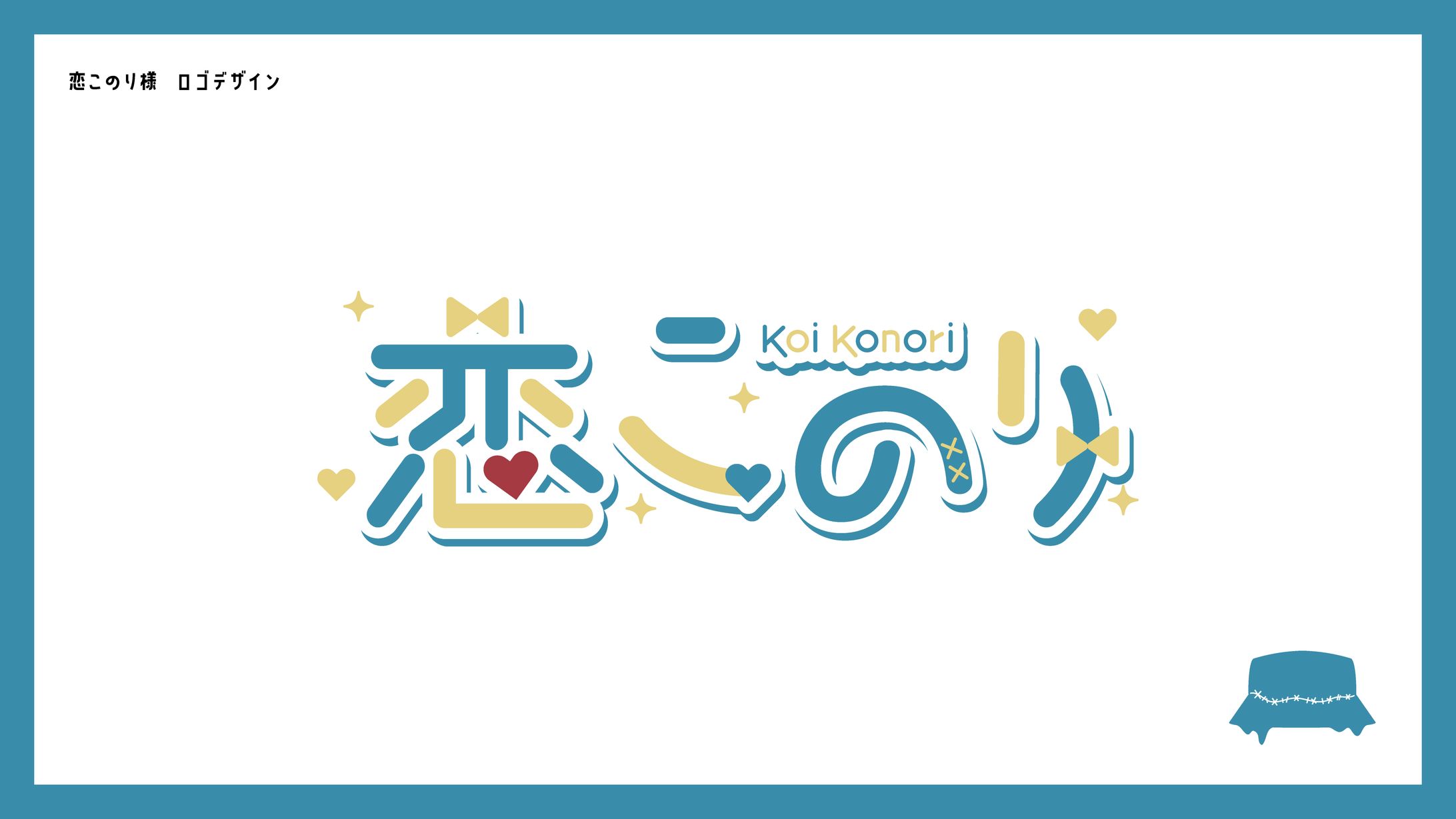 恋このり様　ロゴデザイン-1