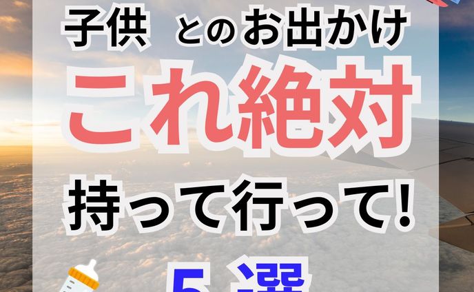子供と旅行に行くなら　投稿画像