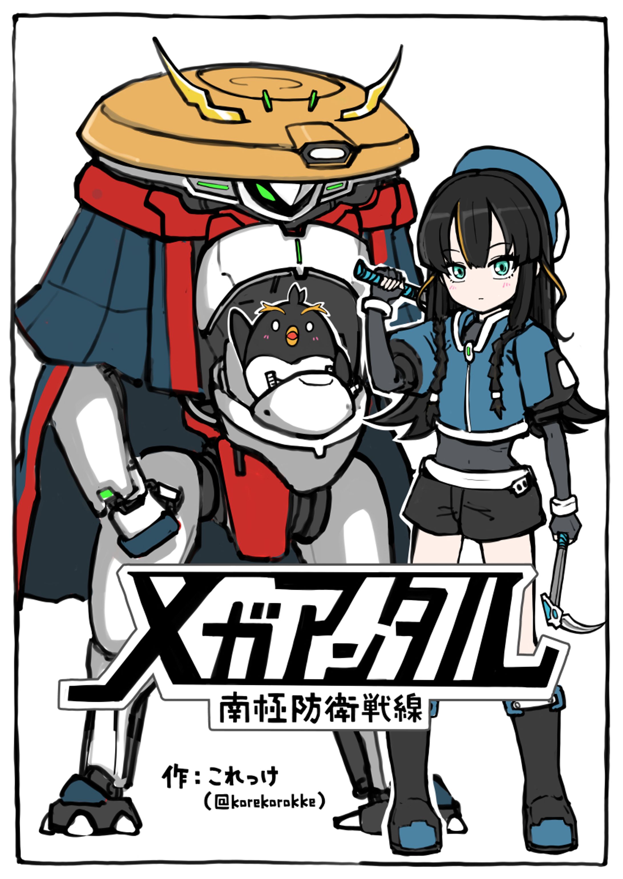 メガアンタル 南極防衛戦線-1
