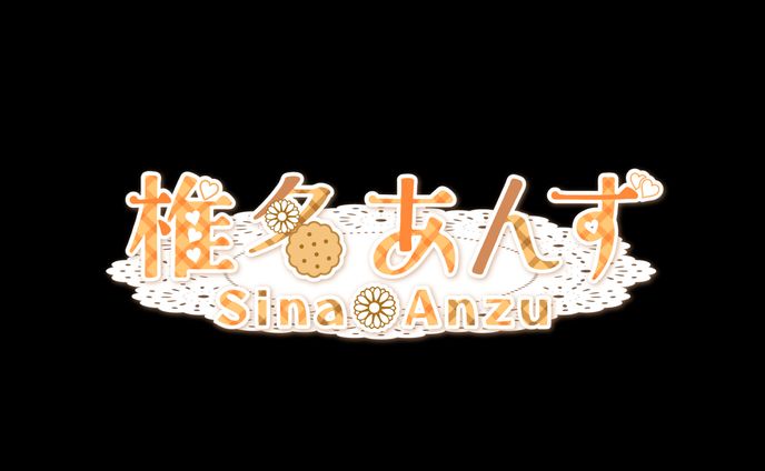 椎名 あんず 様　文字ロゴ