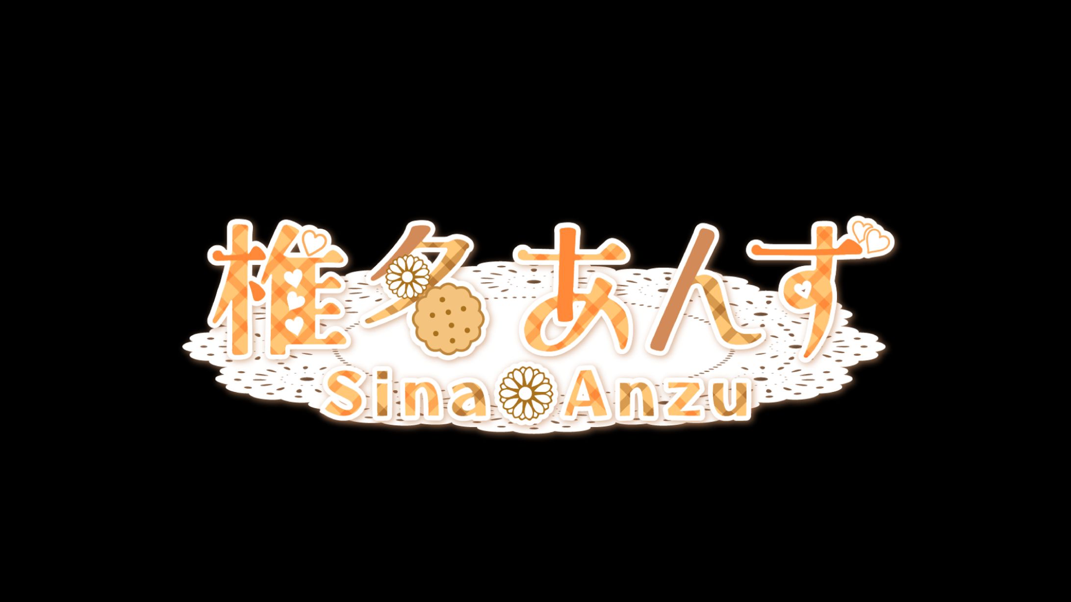 椎名 あんず 様　文字ロゴ-1