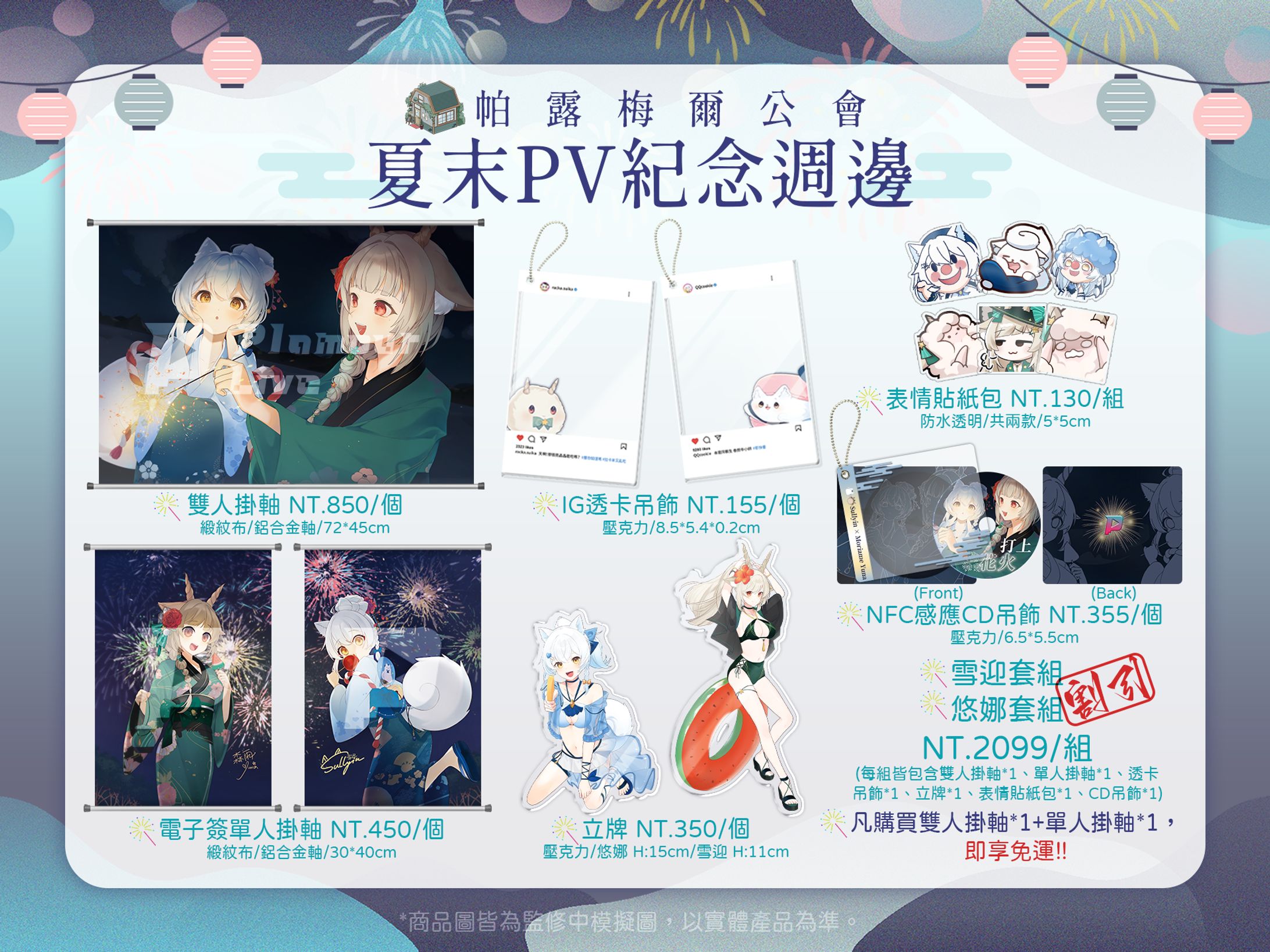 周邊商品DM | Plamour Live-2024夏末紀念-1