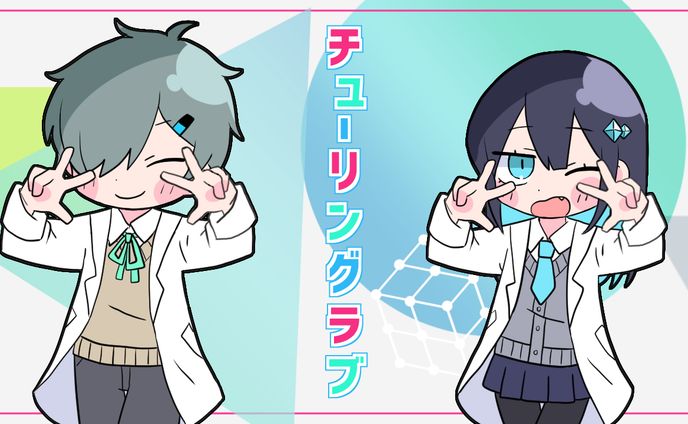 チューリングラブ / ナナヲアカリ covered by つみれ×葉瑠くん