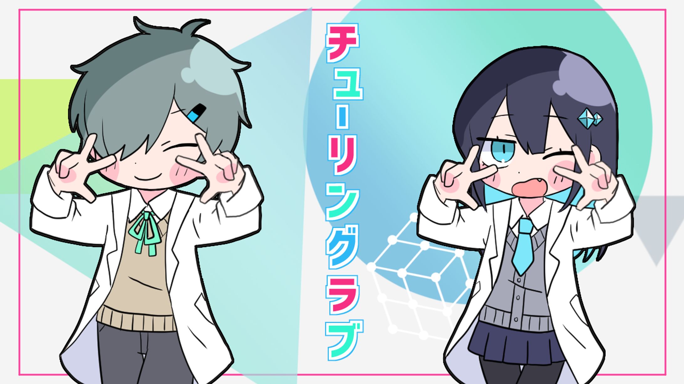 チューリングラブ / ナナヲアカリ covered by つみれ×葉瑠くん-1