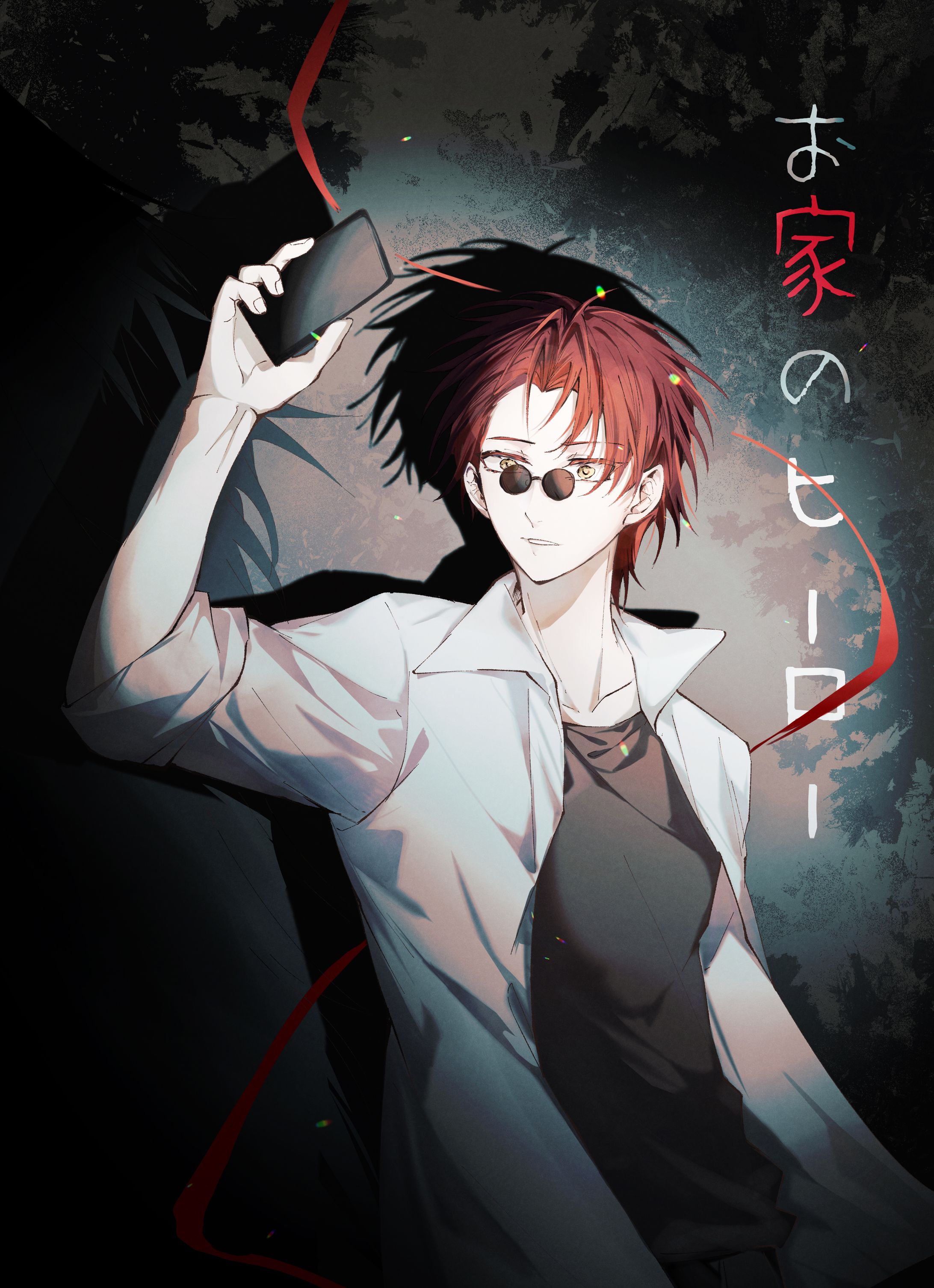 [マンガ]お家のヒーロー[2023][青年・ファンタジー][32P]-1