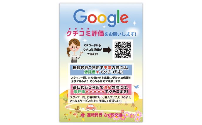 さくら交通様Googleレビュー口コミチラシ