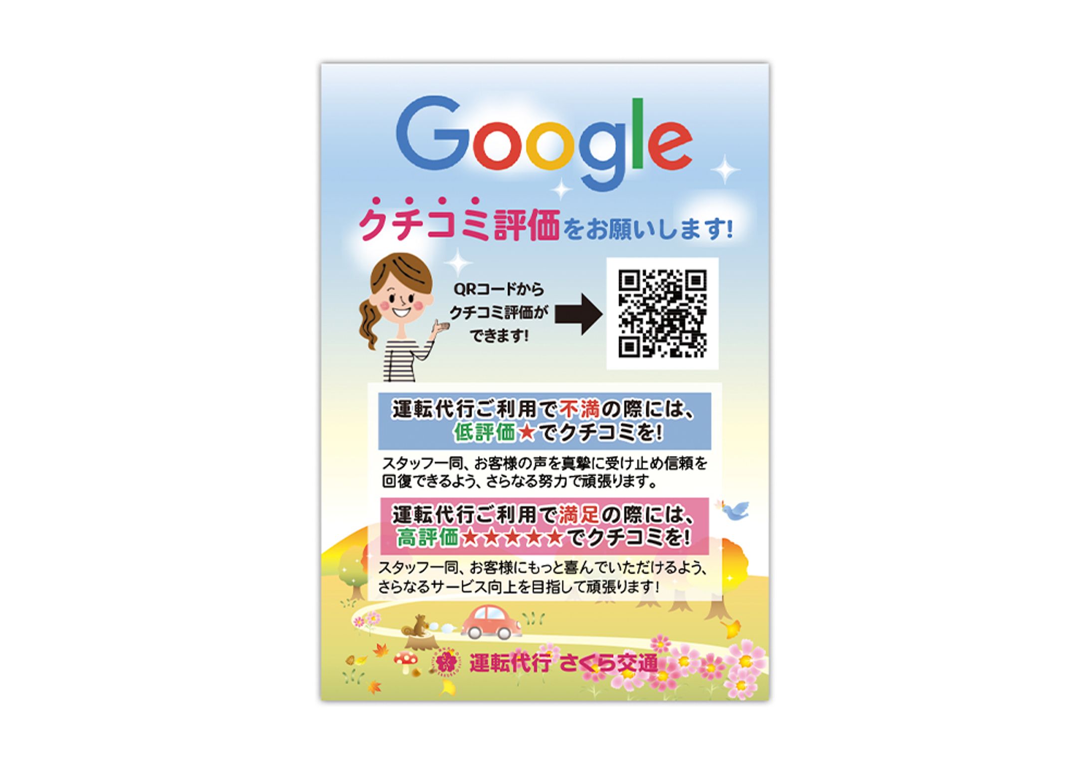 さくら交通様Googleレビュー口コミチラシ-1
