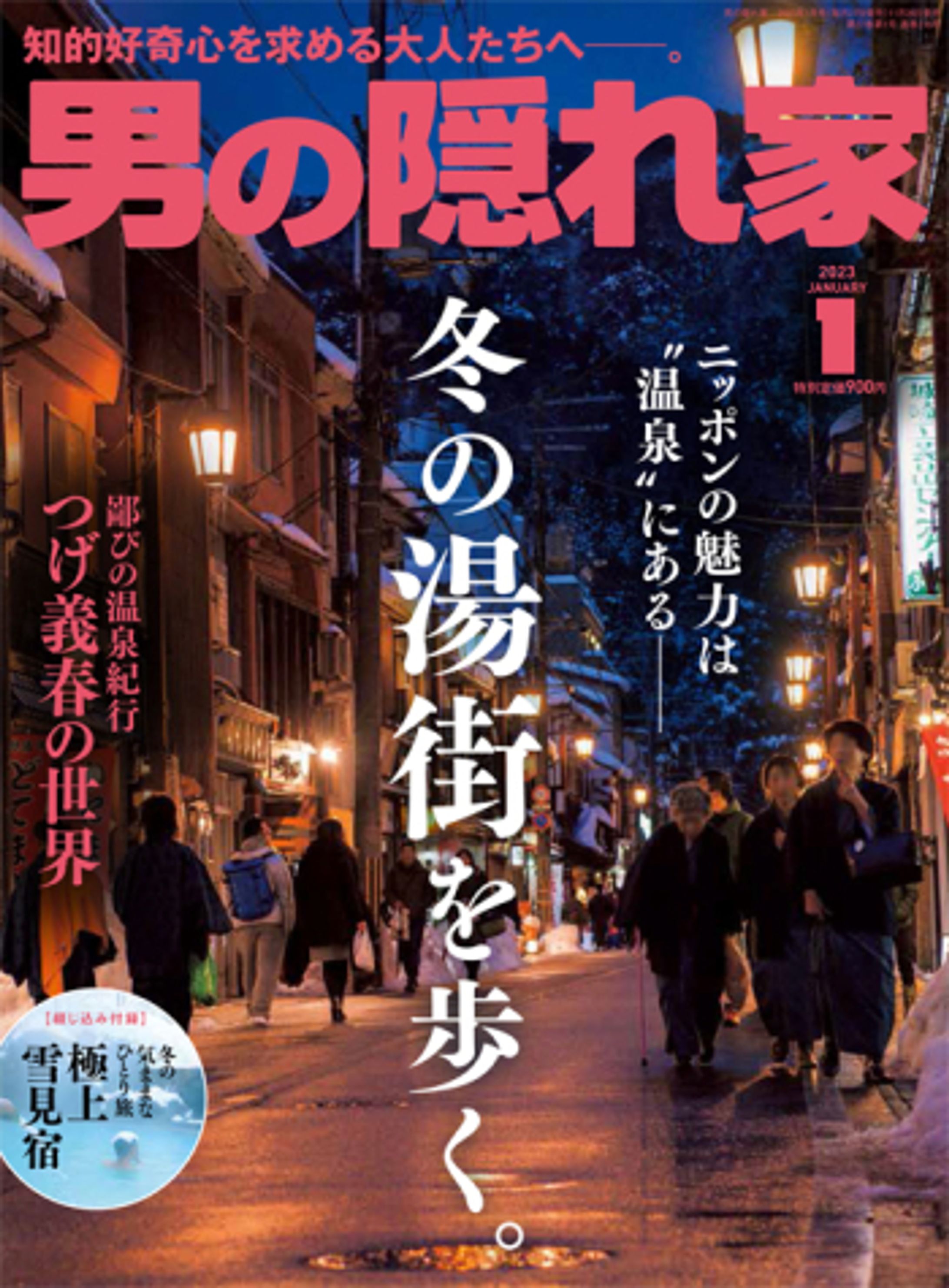 雑誌「男の隠れ家」2023年1月号　巻頭ルポ　特集：冬の湯街を歩く。-1
