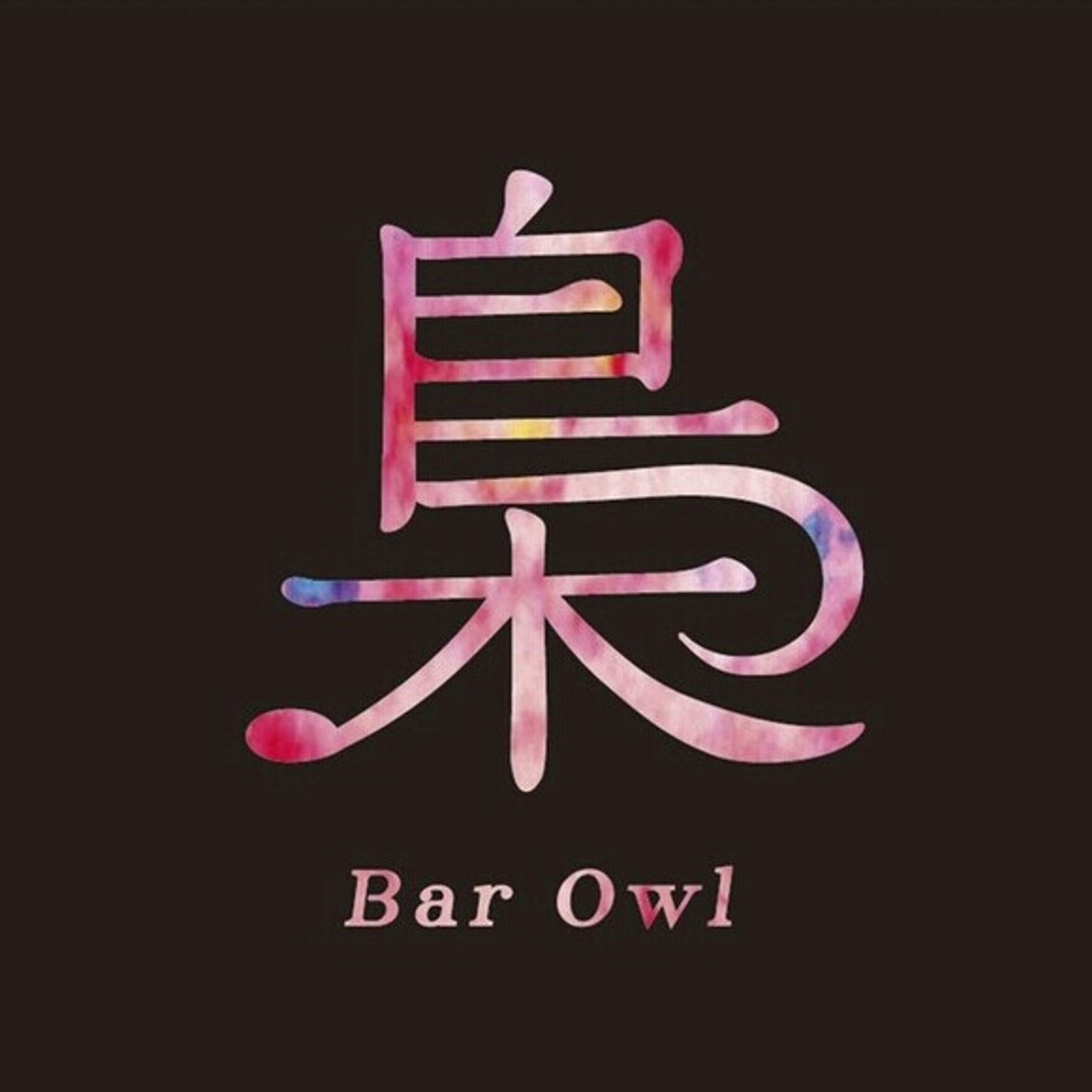 Bar Owl ロゴ-1