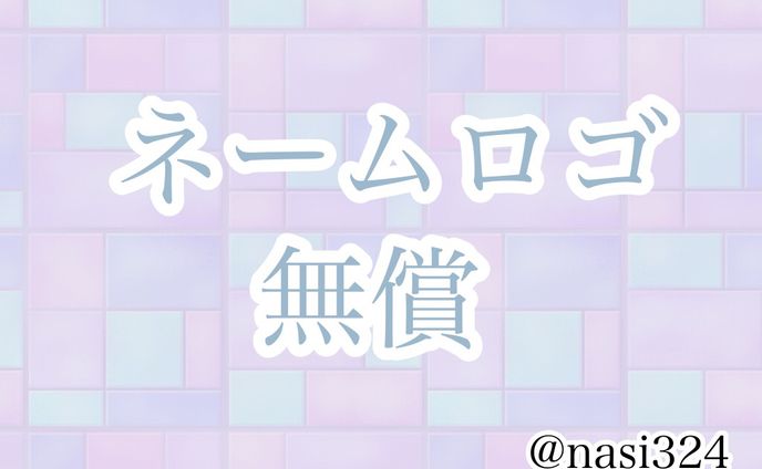 ネームロゴ【無償】