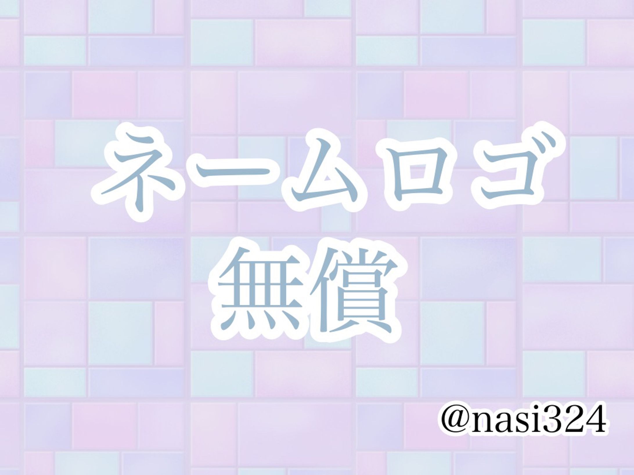 ネームロゴ【無償】-1