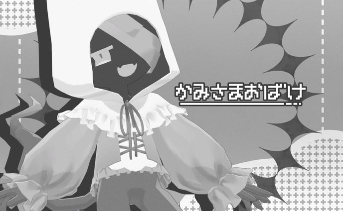 かみさまおばけ