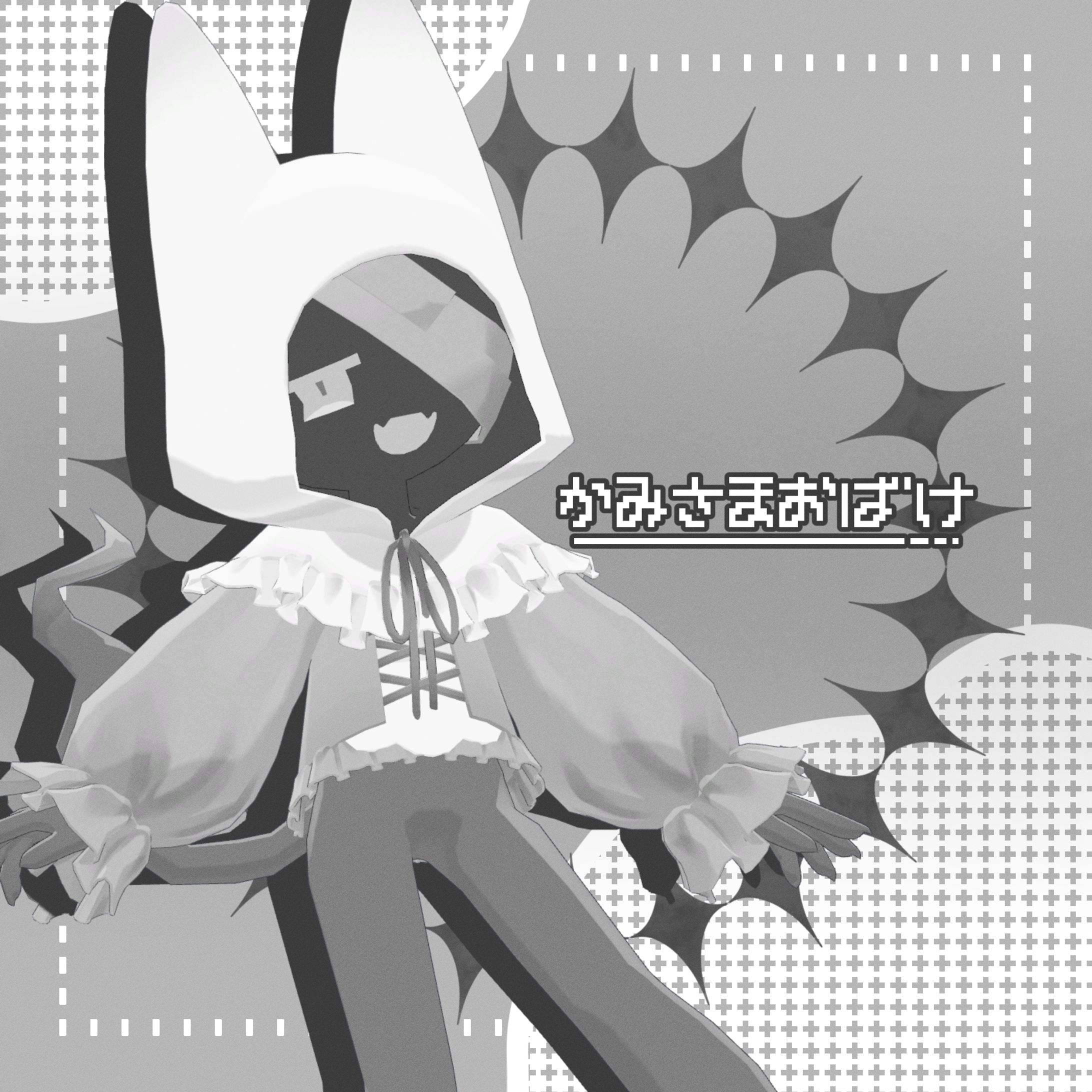 かみさまおばけ-1