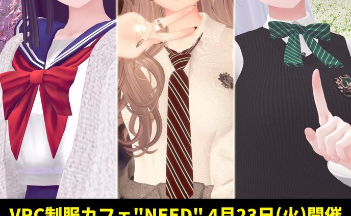 【2024年4月】#VRC制服カフェ"NEED" 開催