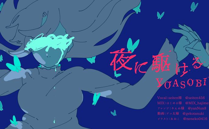 夜に駆ける 歌ってみた