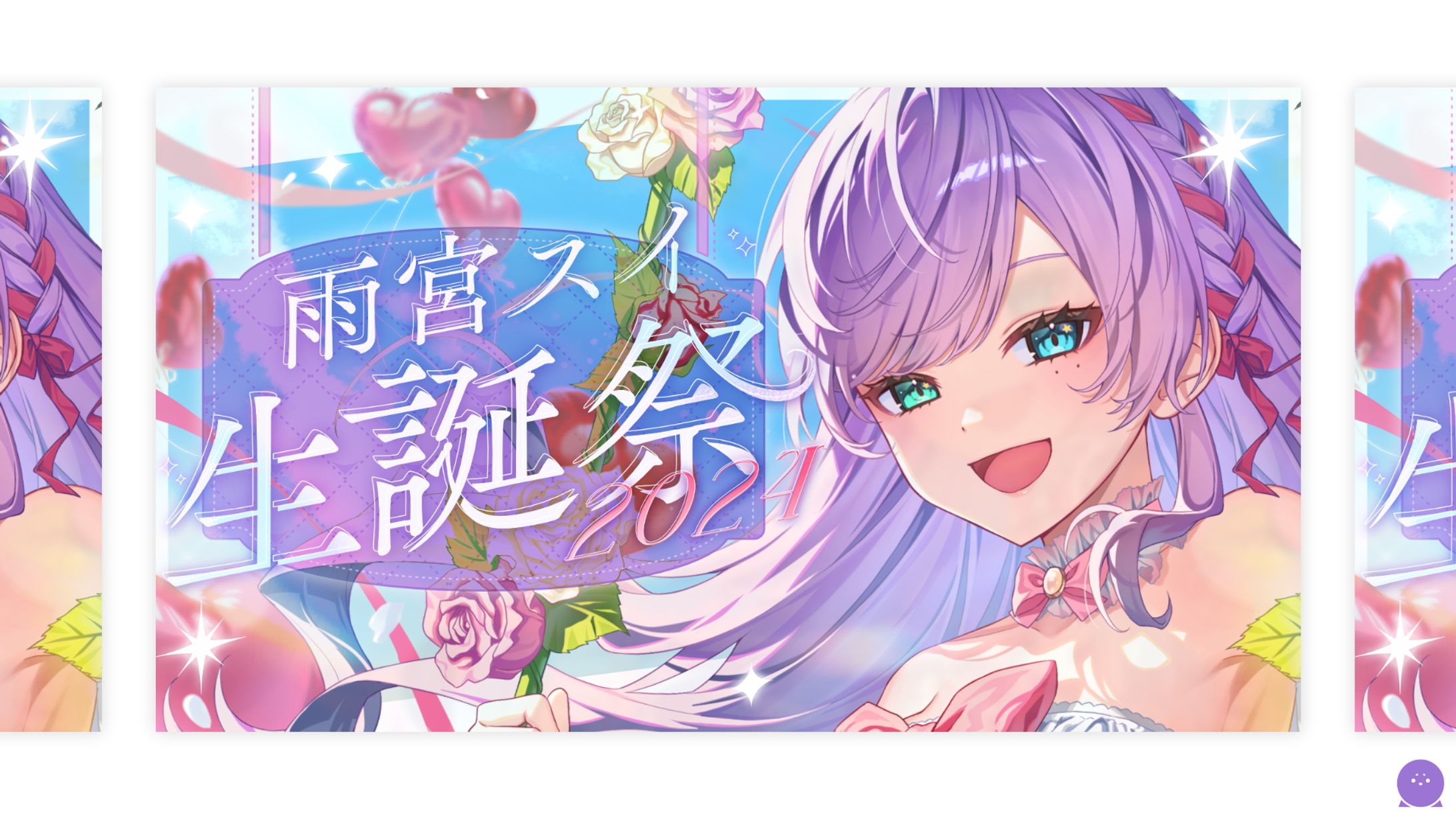 THUMBNAIL┊︎雨宮スイ 生誕祭2024-1