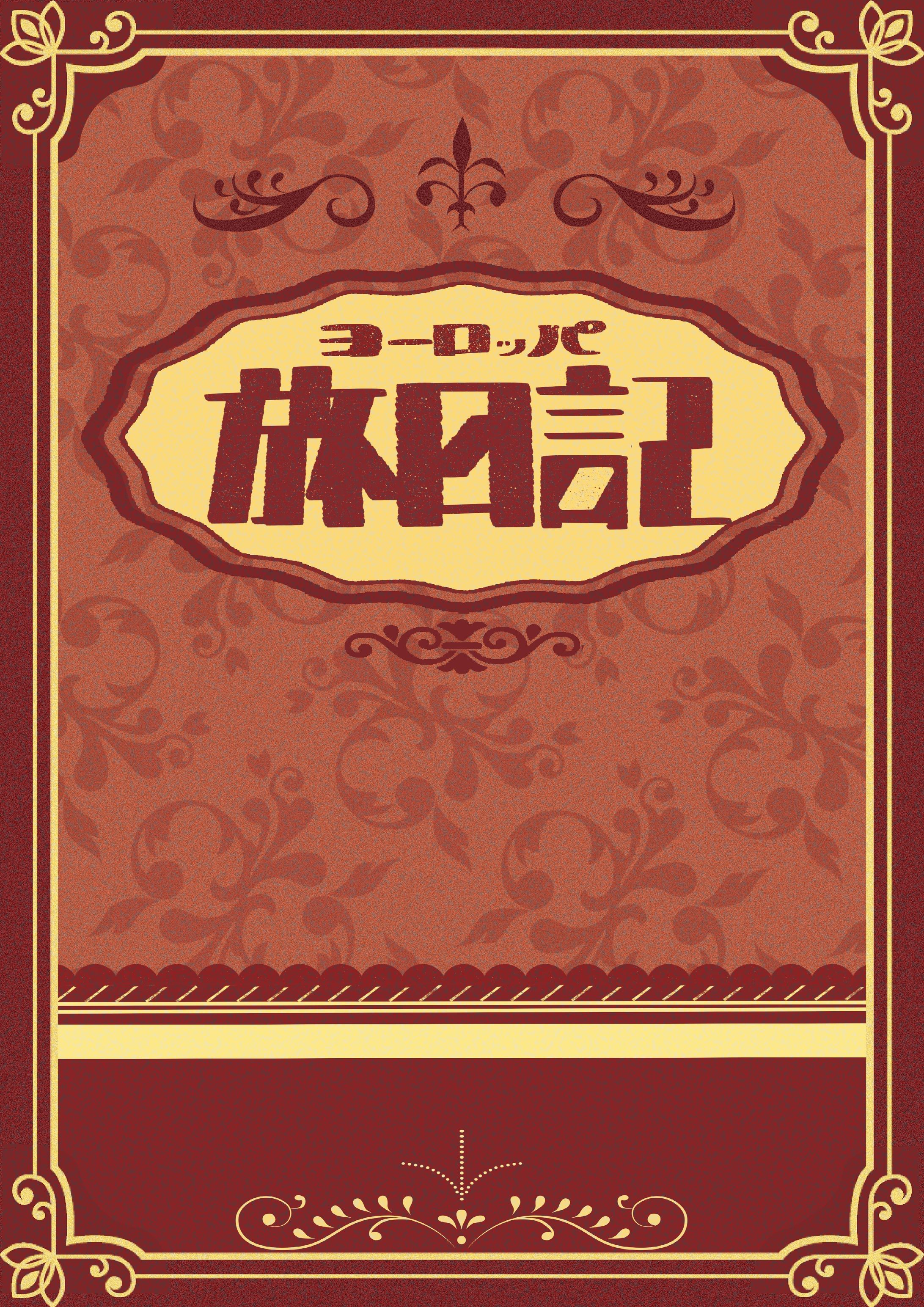 旅日記　表紙案-1