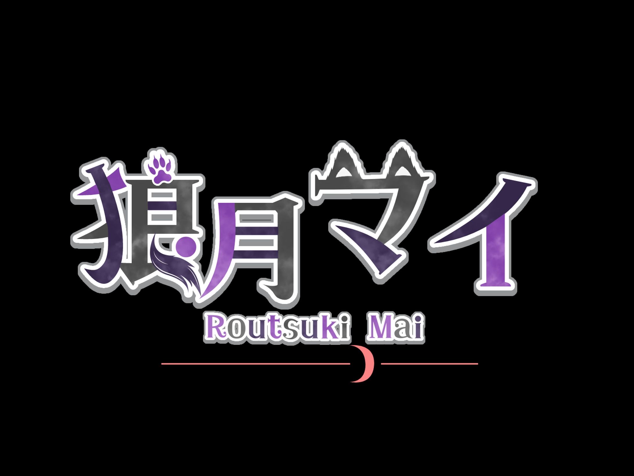 狼月マイ様_ネームロゴ-1