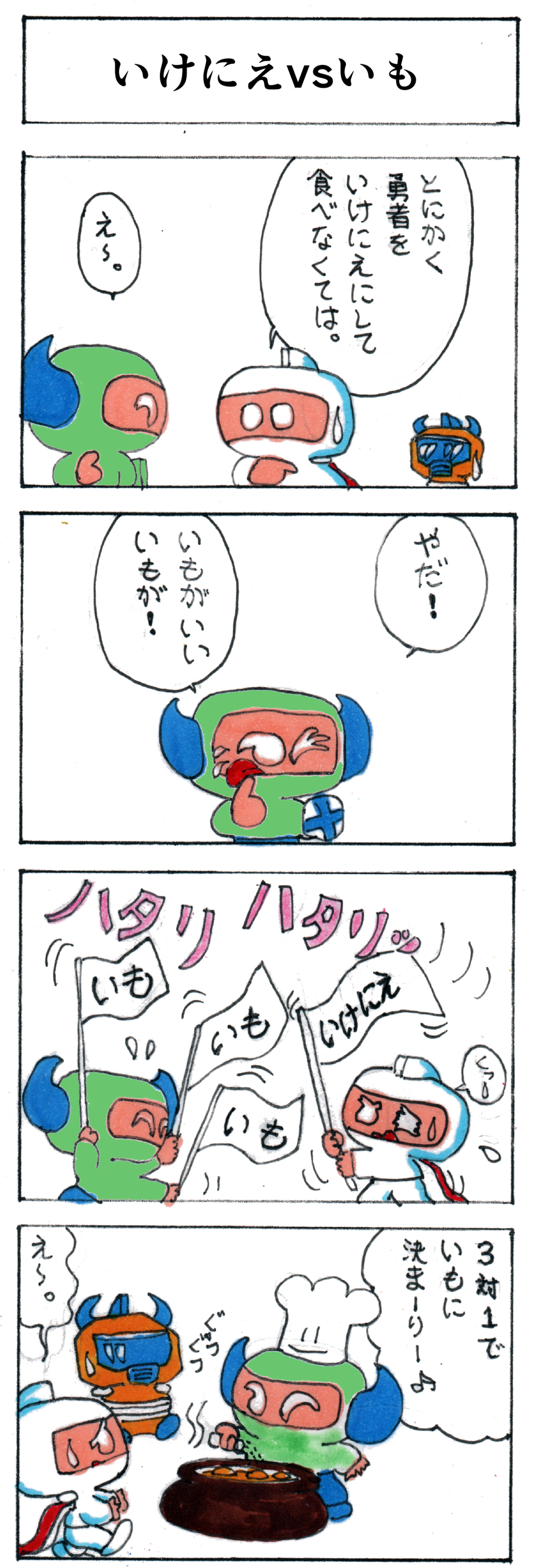 第八話 いけにえvsいも-1