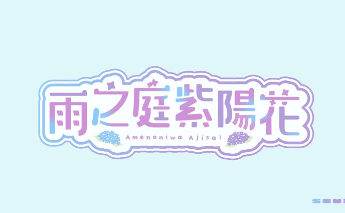 Vtuber 雨之庭 紫陽花 ロゴデザイン