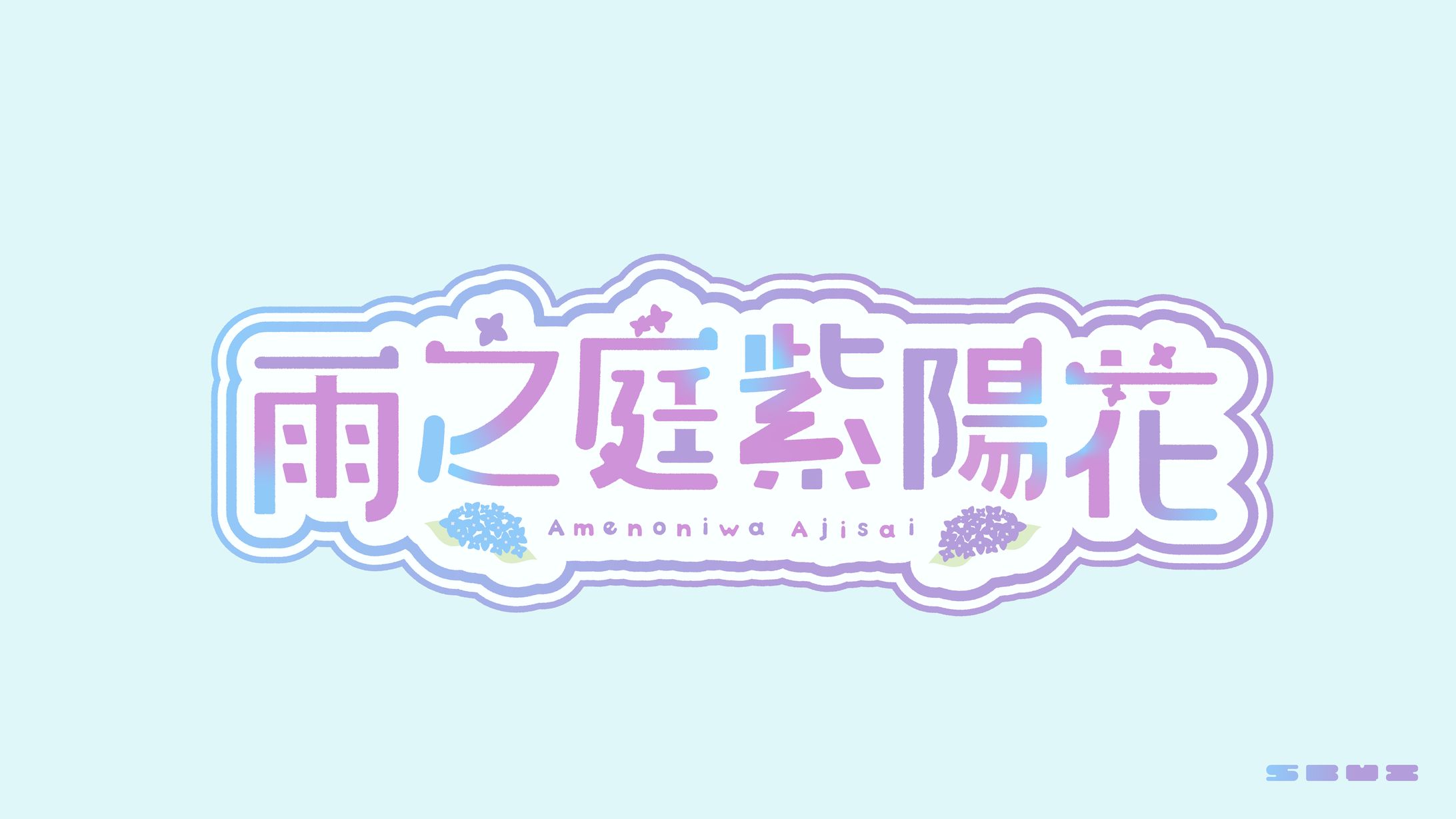Vtuber 雨之庭 紫陽花 ロゴデザイン-1