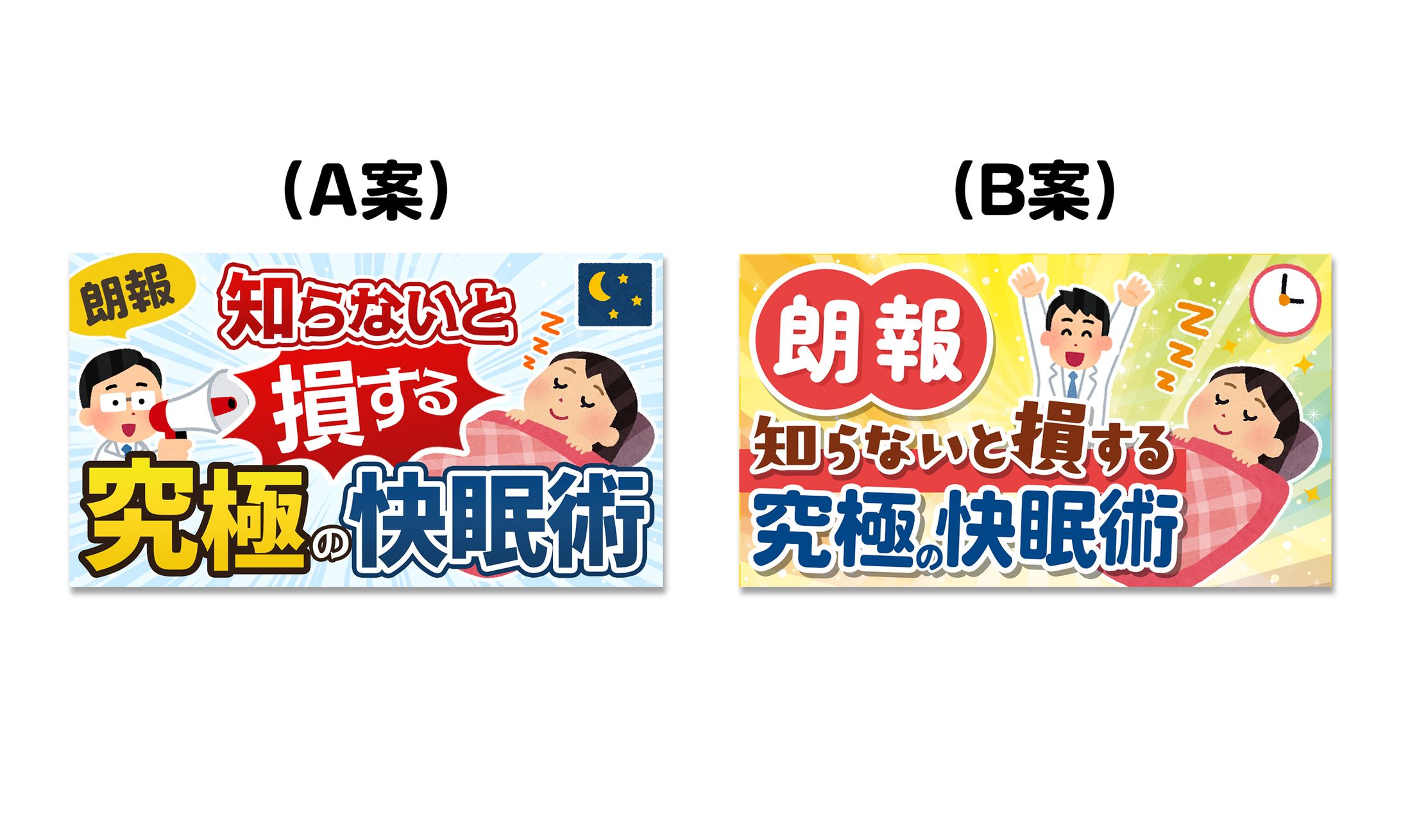 サムネイル：快眠術-1