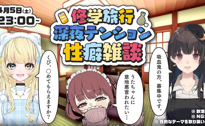 『修学旅行深夜テンション性癖雑談』サムネイル