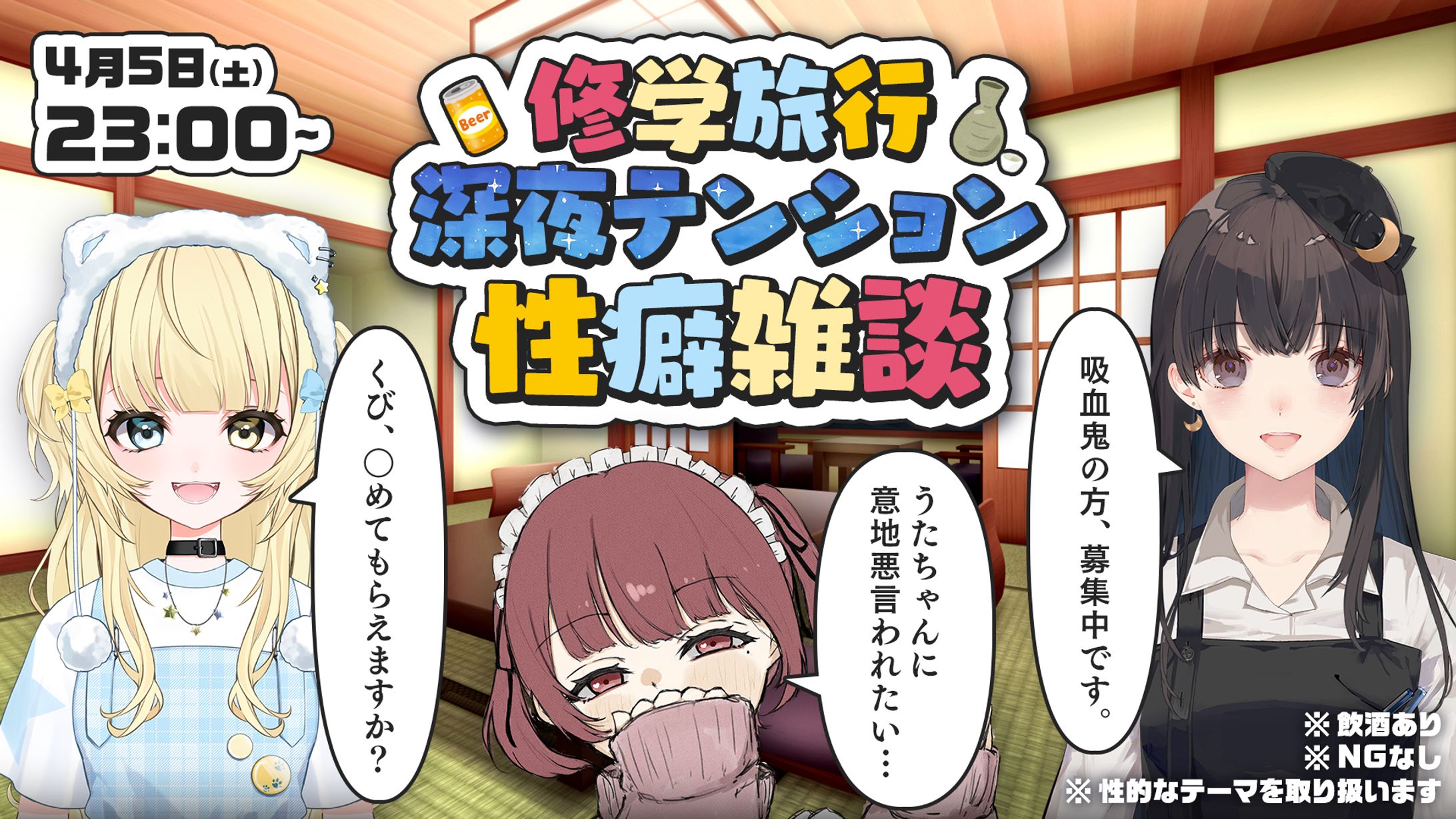 『修学旅行深夜テンション性癖雑談』サムネイル-1